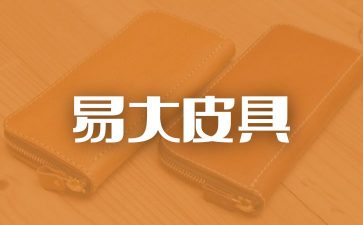 广州皮包厂，一流的皮包定制服务诚心推荐易大信誉杠杠滴